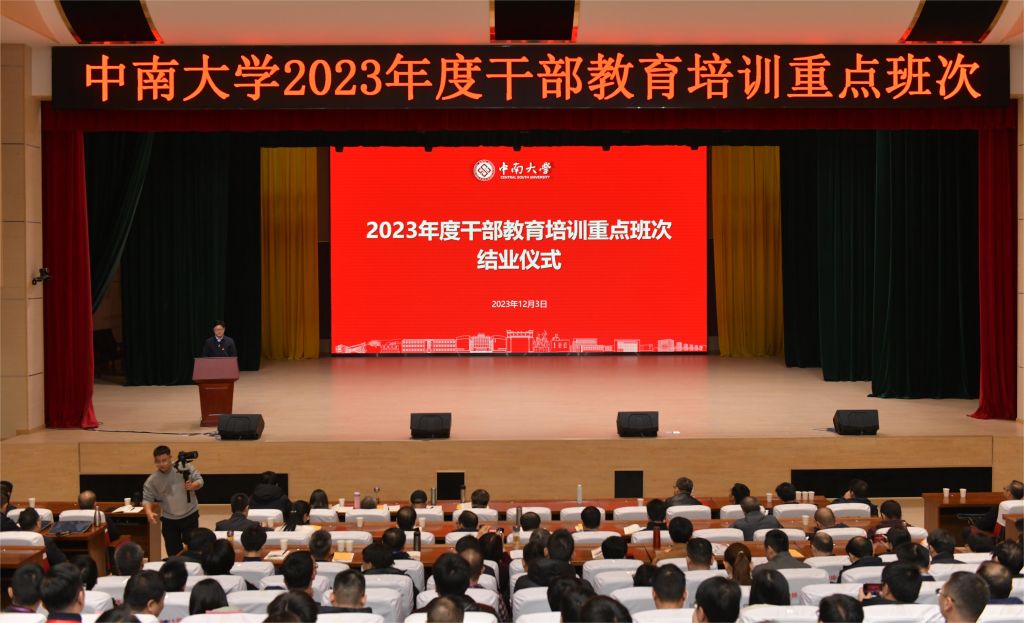 中南大学举办2023年度干部教育和骨干教师培训班