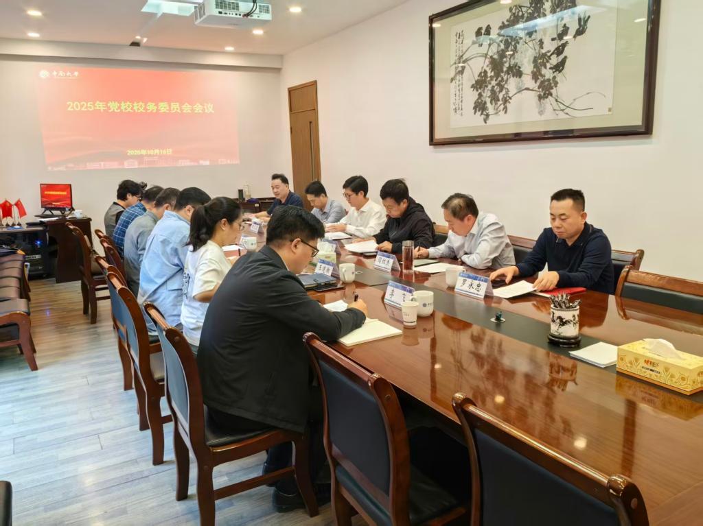 中南大学党校召开校务委员会会议