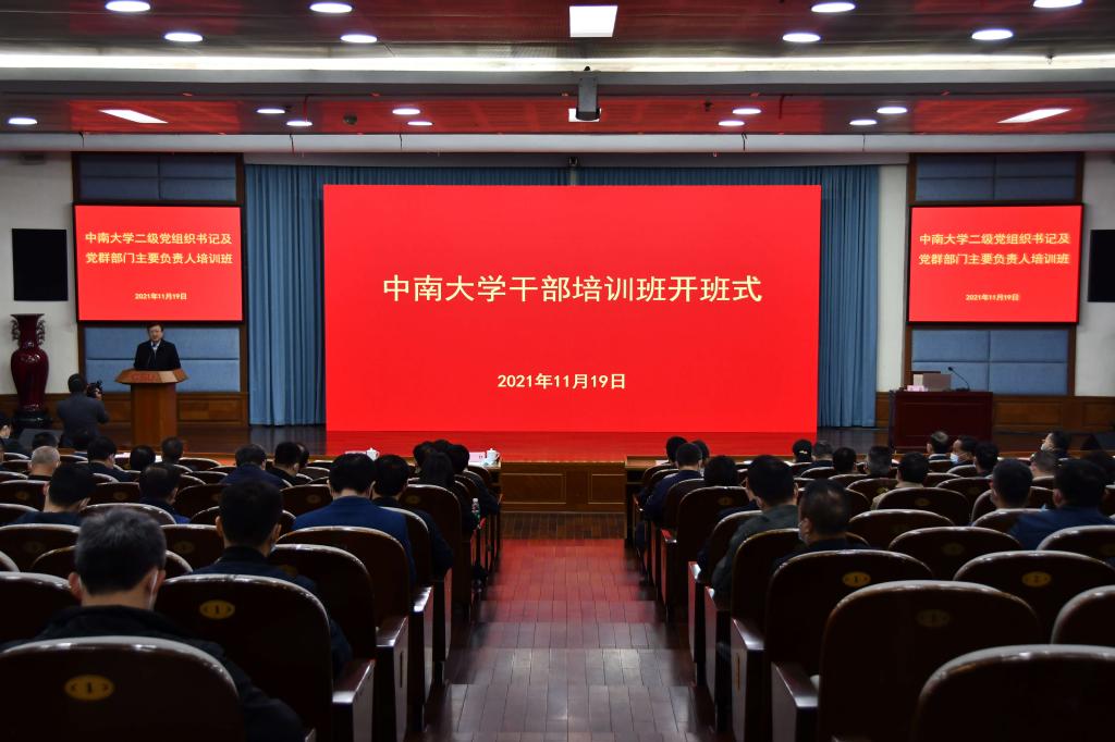 三班齐开 中南大学举办2021年干部教育培训