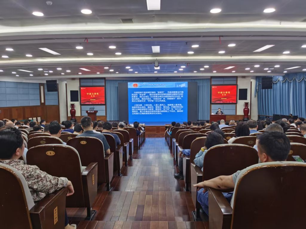 中南大讲堂：筑牢内控防线 规范权力运行