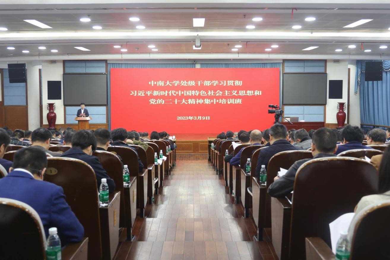 中南大学举办处级干部学习贯彻党的二十大精神专题培训班