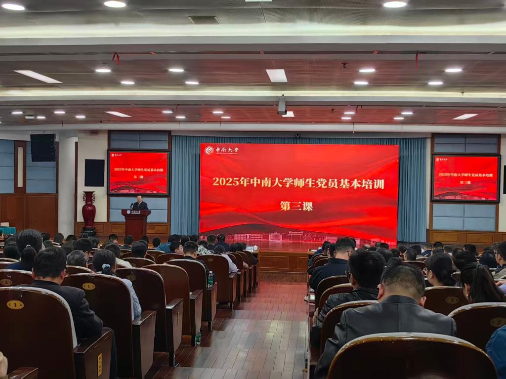 中南大学开展2025年师生党员集中学习第三课