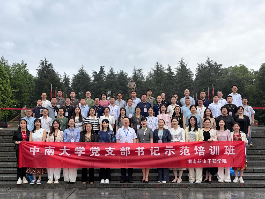 中南大学举办党支部书记示范培训班